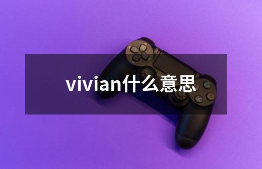 vivian什么意思-第1张-游戏资讯-智辉网络