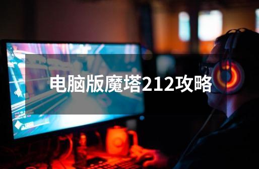 电脑版魔塔2.12攻略-第1张-游戏资讯-智辉网络