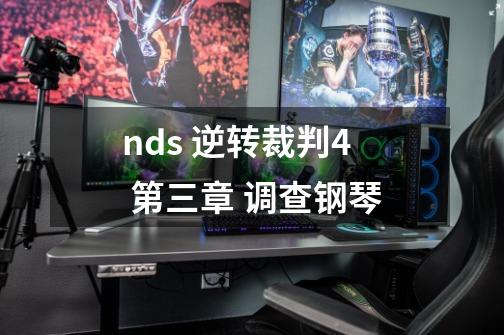 nds 逆转裁判4 第三章 调查钢琴-第1张-游戏资讯-智辉网络