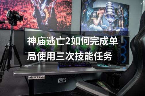 神庙逃亡2如何完成单局使用三次技能任务-第1张-游戏资讯-智辉网络