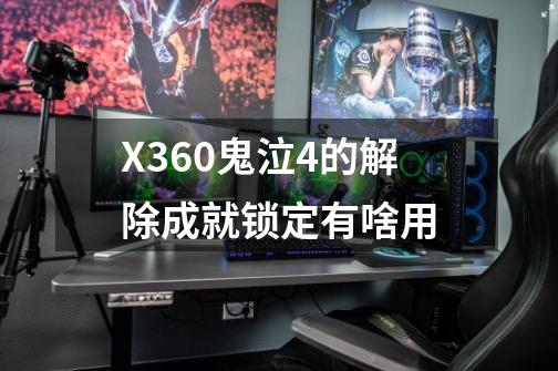 X360鬼泣4的解除成就锁定有啥用-第1张-游戏资讯-智辉网络