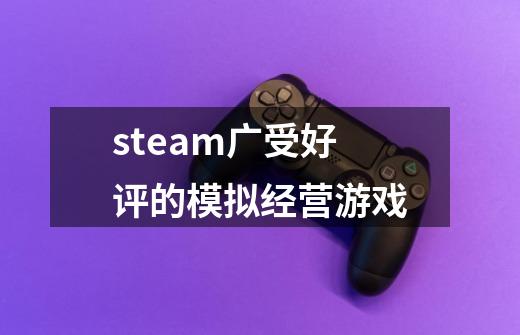 steam广受好评的模拟经营游戏-第1张-游戏资讯-智辉网络