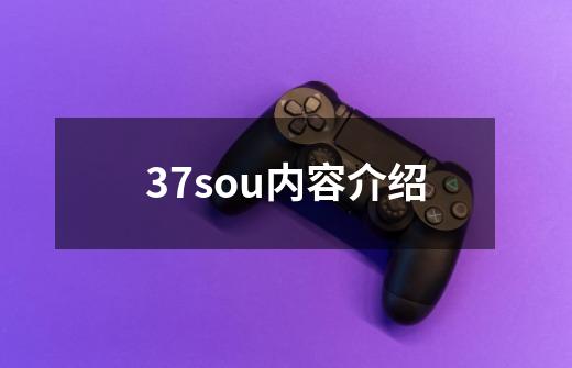 37sou内容介绍-第1张-游戏资讯-智辉网络