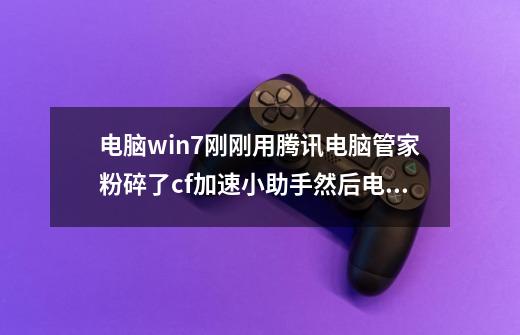 电脑win7刚刚用腾讯电脑管家粉碎了cf加速小助手然后电脑dns错误用电脑管家修复了半天又说IP地-第1张-游戏资讯-智辉网络