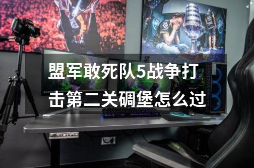 盟军敢死队5战争打击第二关碉堡怎么过-第1张-游戏资讯-智辉网络