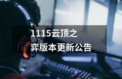 11.15云顶之弈版本更新公告-第1张-游戏资讯-智辉网络