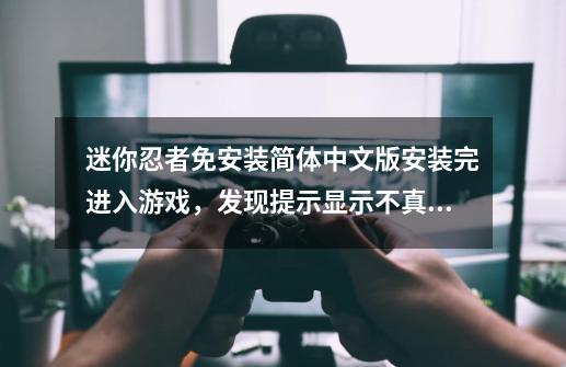 迷你忍者免安装简体中文版安装完进入游戏，发现提示显示不真确，提示成了小圆圈，看不到汉化的提示-第1张-游戏资讯-智辉网络