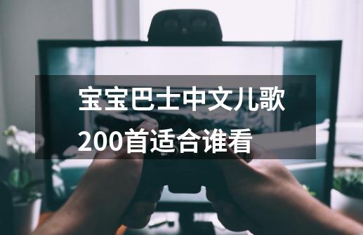 宝宝巴士中文儿歌200首适合谁看-第1张-游戏资讯-智辉网络