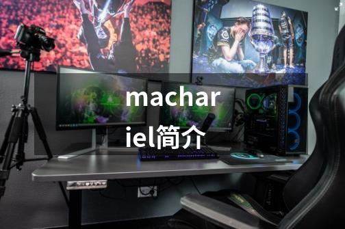 machariel简介-第1张-游戏资讯-智辉网络