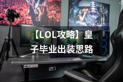 【LOL攻略】皇子毕业出装思路-第1张-游戏资讯-智辉网络