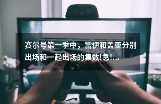 赛尔号第一季中，雷伊和盖亚分别出场和一起出场的集数!急!谢谢!-第1张-游戏资讯-智辉网络