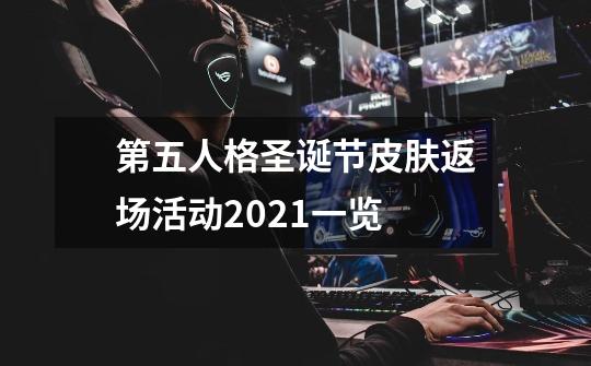 第五人格圣诞节皮肤返场活动2021一览-第1张-游戏资讯-智辉网络