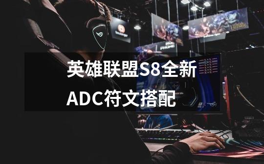 英雄联盟S8全新ADC符文搭配-第1张-游戏资讯-智辉网络