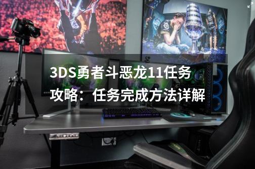 3DS勇者斗恶龙11任务攻略：任务完成方法详解-第1张-游戏资讯-智辉网络