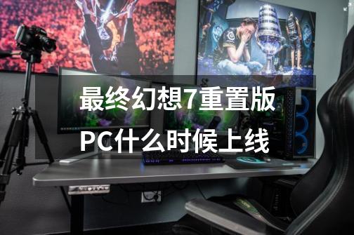 最终幻想7重置版PC什么时候上线-第1张-游戏资讯-智辉网络