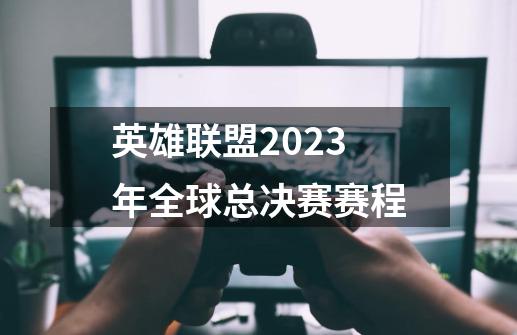 英雄联盟2023年全球总决赛赛程-第1张-游戏资讯-智辉网络