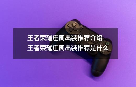 王者荣耀庄周出装推荐介绍_王者荣耀庄周出装推荐是什么-第1张-游戏资讯-智辉网络