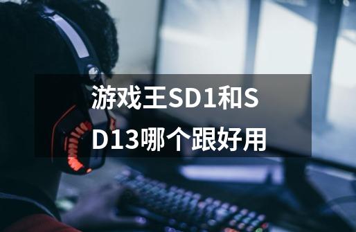 游戏王SD1和SD13哪个跟好用-第1张-游戏资讯-智辉网络