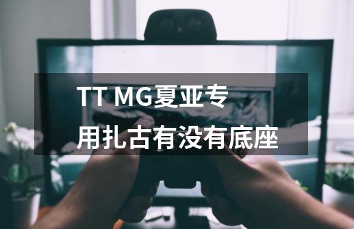 TT MG夏亚专用扎古有没有底座-第1张-游戏资讯-智辉网络