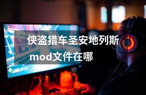 侠盗猎车圣安地列斯 mod文件在哪-第1张-游戏资讯-智辉网络