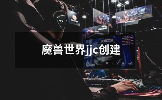 魔兽世界jjc创建-第1张-游戏资讯-智辉网络