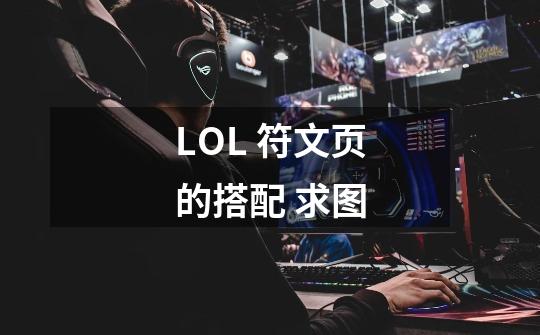 LOL 符文页的搭配 求图-第1张-游戏资讯-智辉网络