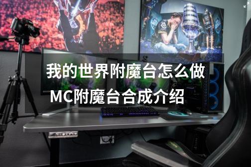 我的世界附魔台怎么做 MC附魔台合成介绍-第1张-游戏资讯-智辉网络