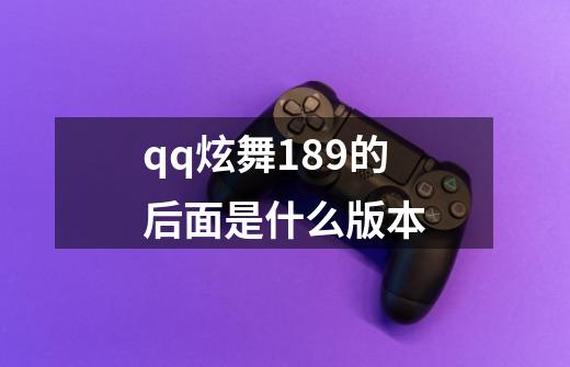 qq炫舞1.89的后面是什么版本-第1张-游戏资讯-智辉网络