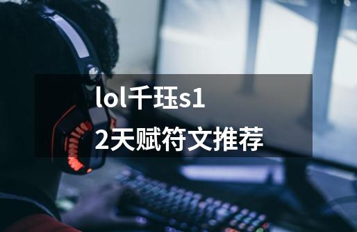 lol千珏s12天赋符文推荐-第1张-游戏资讯-智辉网络