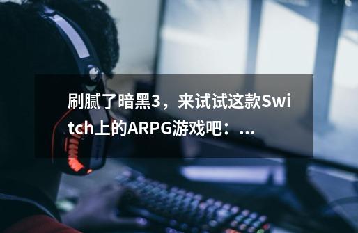 刷腻了暗黑3，来试试这款Switch上的ARPG游戏吧：《火炬之光2》-第1张-游戏资讯-智辉网络