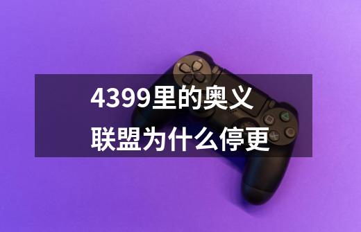 4399里的奥义联盟为什么停更-第1张-游戏资讯-智辉网络