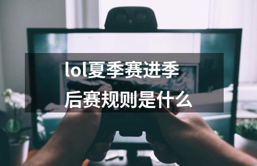 lol夏季赛进季后赛规则是什么-第1张-游戏资讯-智辉网络