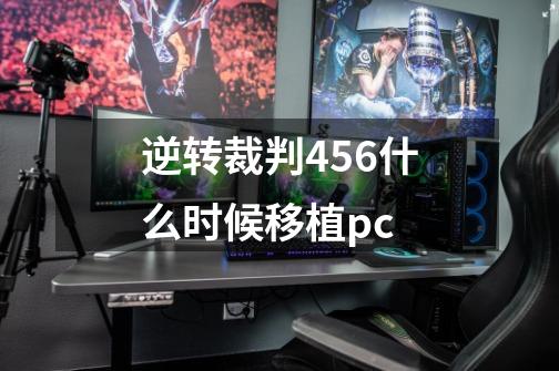 逆转裁判456什么时候移植pc-第1张-游戏资讯-智辉网络