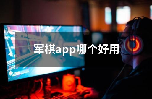 军棋app哪个好用-第1张-游戏资讯-智辉网络