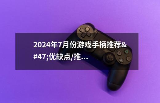 2024年7月份游戏手柄推荐/优缺点/推荐-第1张-游戏资讯-智辉网络