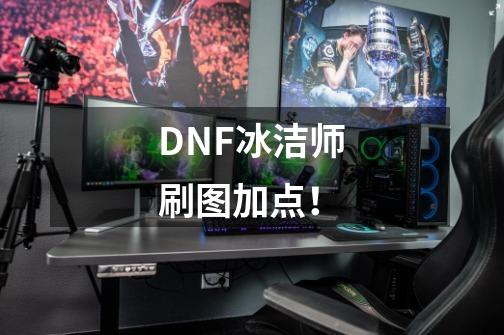 DNF冰洁师刷图加点！-第1张-游戏资讯-智辉网络