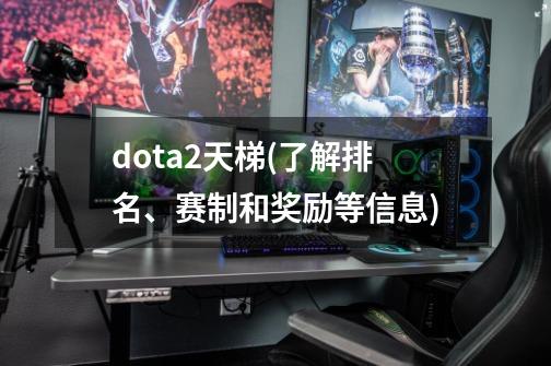 dota2天梯(了解排名、赛制和奖励等信息)-第1张-游戏资讯-智辉网络