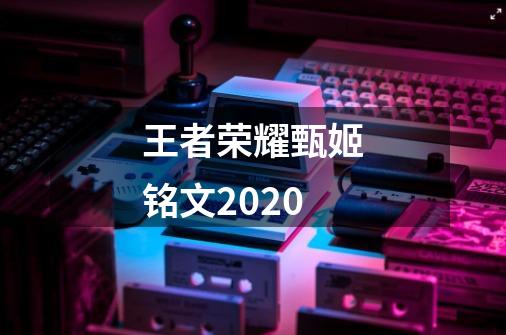 王者荣耀甄姬铭文2020-第1张-游戏资讯-智辉网络