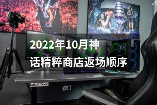 2022年10月神话精粹商店返场顺序-第1张-游戏资讯-智辉网络