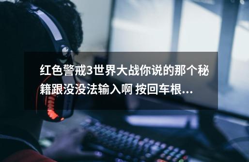 红色警戒3世界大战你说的那个秘籍跟没没法输入啊 按回车根本没反应 一个字母都输入不了 怎么弄-第1张-游戏资讯-智辉网络