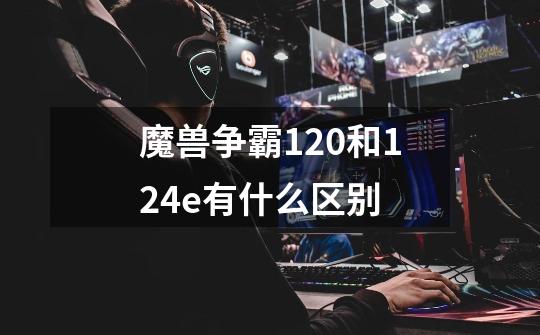 魔兽争霸1.20和1.24e有什么区别-第1张-游戏资讯-智辉网络