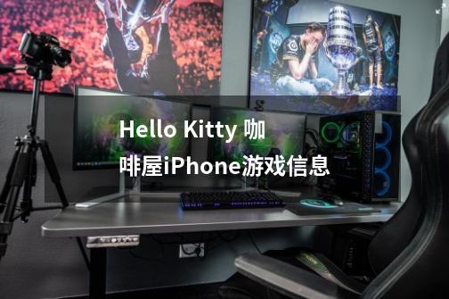 Hello Kitty 咖啡屋iPhone游戏信息-第1张-游戏资讯-智辉网络