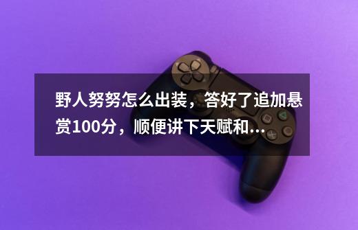 野人努努怎么出装，答好了追加悬赏100分，顺便讲下天赋和符文-第1张-游戏资讯-智辉网络