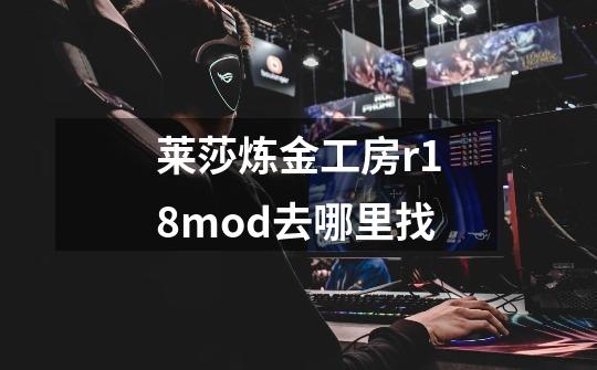 莱莎炼金工房r18mod去哪里找-第1张-游戏资讯-智辉网络