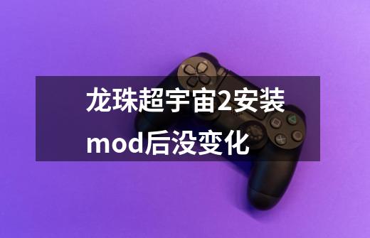 龙珠超宇宙2安装mod后没变化-第1张-游戏资讯-智辉网络