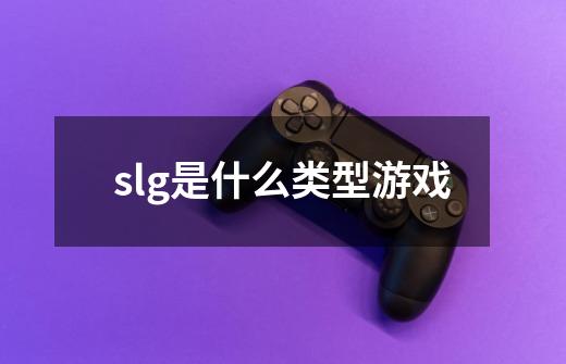 slg是什么类型游戏-第1张-游戏资讯-智辉网络