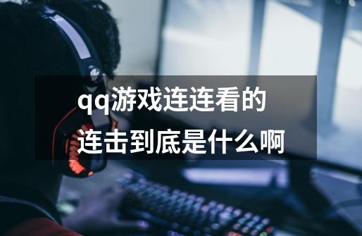 qq游戏连连看的连击到底是什么啊-第1张-游戏资讯-智辉网络