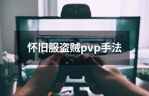 怀旧服盗贼pvp手法-第1张-游戏资讯-智辉网络