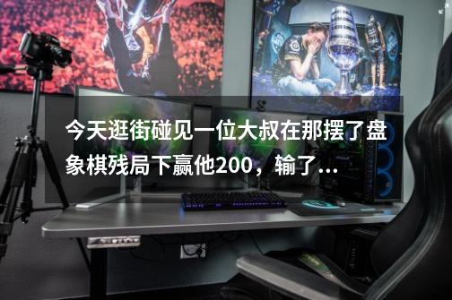 今天逛街碰见一位大叔在那摆了盘象棋残局下赢他200，输了给100，小弟在那观察了一会儿发现如果选择红方先-第1张-游戏资讯-智辉网络