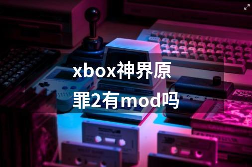 xbox神界原罪2有mod吗-第1张-游戏资讯-智辉网络